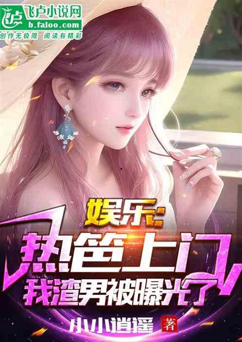娱乐吃瓜爆料博主小说,揭秘吃瓜博主背后的小说世界
